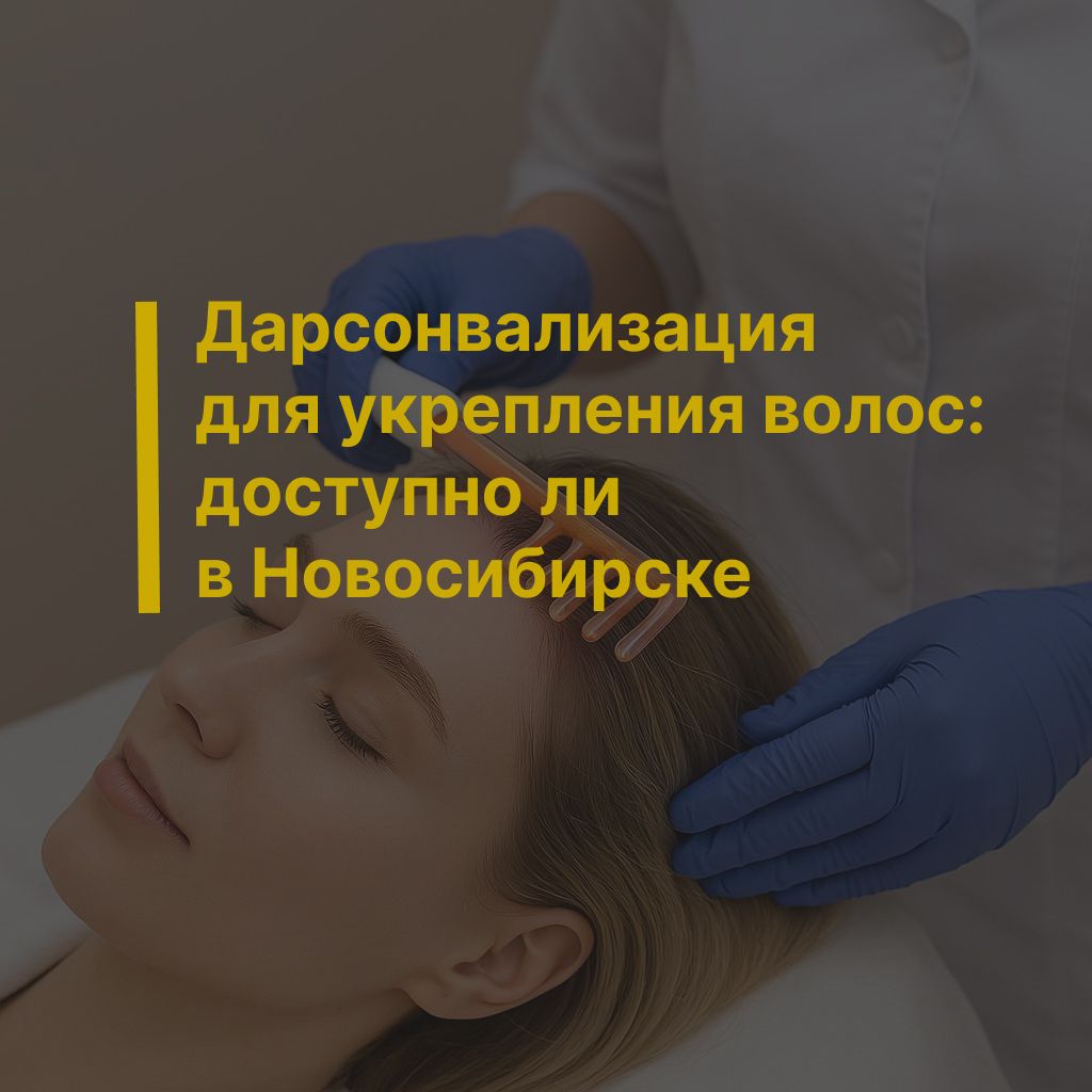 Дарсонвализация для укрепления волос: доступно ли в Новосибирске