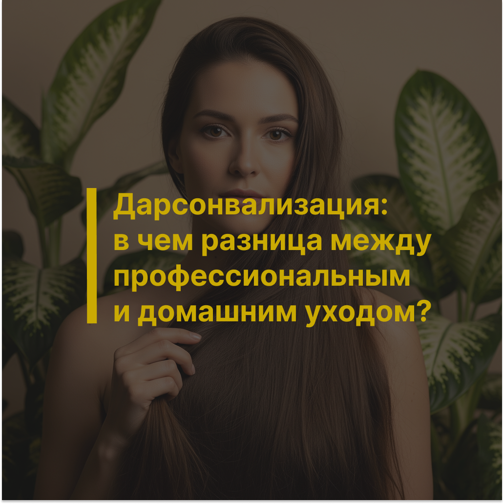 Дарсонвализация: в чем разница между профессиональным и домашним уходом?