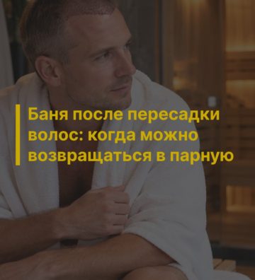Баня после пересадки волос: когда можно возвращаться в парную