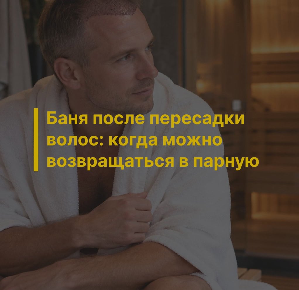 Баня после пересадки волос: когда можно возвращаться в парную