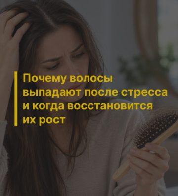 Почему волосы выпадают после стресса и когда восстановится их рост