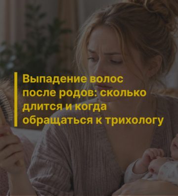 Выпадение волос после родов: сколько длится и когда обращаться к трихологу